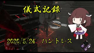 儀式記録その９　2020/5/24　ハントレス　アーカイブ攻略中の一幕