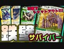 【デュエマ】驚異の防御力!! サバイバー軍団が相手の攻撃を全てガード!?!?【対戦】