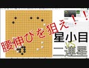 【囲碁】楽しく囲碁を実況～腰伸びを咎める～【実況】
