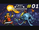 敵も味方もノリノリなリズム＆ローグライクゲーム[Crypt of the NecroDancer]#01