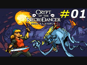 敵も味方もノリノリなリズム＆ローグライクゲーム[Crypt of the NecroDancer]#01