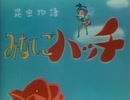 懐かしいアニメのOPED（昆虫物語 みなしごハッチ）
