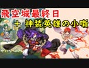 【FEH_636】 飛空城やってく　（ ＋神装英雄の小噺 ） 神装ロイ　神装サナキ　【 ファイアーエムブレムヒーローズ 】 【 Fire Emblem Heroes 】