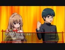 【実況？】『とらドラ・ポータブル!』を黙々とプレイ-4-【ではない】