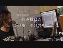 sakayume 澁谷逆太郎 歌ってみた