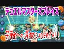 【実況】デュエルマスターズプレイス～苦難への選択ミスDEATH!!～