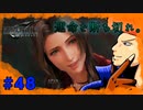 【FFⅦ REMAKE】 その笑顔をずっと待ってた。part48