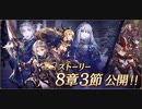 【幻影戦争】第８章３節ストーリー【ネタバレあり】