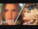 これは美女達の物語 FF7リメイク実況 part22