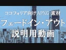 「フェードイン・フェードアウト」ココフォリア向けAPNG素材解説用動画