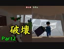 あの嫁とヒューマンフォールフラットやる動画#2