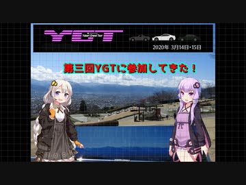 車載動画オフ　第三回YGTに参加してきた！　三日目