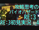 初見プレイだけど攻略脳だからあまりビビらずに実況プレイする.4[バイオハザードRE:3(Z Version)]
