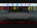 【グノーシア】#13: 深刻なエラーが発生しました【GNOSIA】