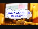 [オフボPRM　Ｍ楽譜] あんたのバラード / 世良公則＆ツイスト　(offvocal　歌詞：あり /　ガイドメロディーあり)