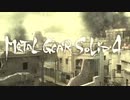 【METAL GEAR SOLID4】隠密行動苦手なうちですがMGS4やってみる！【パート１】前編
