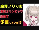 魔界ノりりむ、東京オリンピック延期を予言していた！？