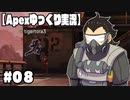 【ゆっくり実況】へっぽこエイムのゆっくりレジェンズ#０８【ApexLegends】