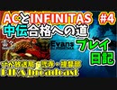 beatmaniaIIDX ACとINFINITAS（十段か）中伝合格への道　プレイ日記 #4
