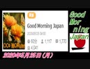 26-A 桜井誠、 Good Morning Japan オレンジラジオ2020年5月25日(月）菜々子の独り言