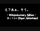 「え？あぁ、そう。- 10th Anniversary Edition -」歌ってみた　[きのこ]