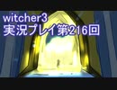探し人を求めてwitcher3実況プレイ第216回