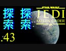パダワンがジェダイマスターを目指してスターウォーズジェダイフォールンオーダーを実況プレイする.43[STAR WARS JEDI FALLEN ORDER]