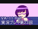 場末のバーでお待ちしております。VA-11_HALL-A実況プレイ第23回