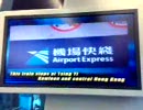 香港エアポートエクスプレス 車内案内映像(香港行）