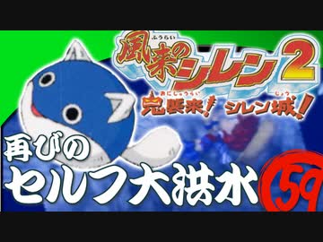 【風来のシレン２】再びのセルフ大洪水【実況初プレイ】59