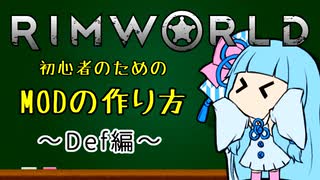 【RimWorld】初心者のためのMOD作成解説動画 -Def編-【VOICEROID解説】