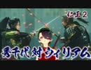 【仁王２】それは秀と吉の物語　７２【青き目のサムライ／ウィリアム】