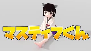 【AIきりたん】「マスティフくん」