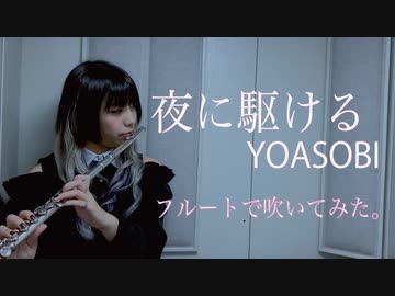 【フルート flute】夜に駆ける／YOASOBI「沈むように溶けて行くように」吹いてみた【フルカバー myon】