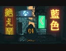 【歌ってみた】絶え間なく藍色【I0】