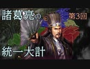 【三國志13PK】諸葛亮の統一大計 第３回【ゆっくり実況】