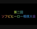 第二回 ソフビヒーロー相撲大会