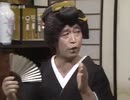 志村けんの売れないベテラン芸者コント