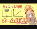 ちょこっと物理【オームの法則】