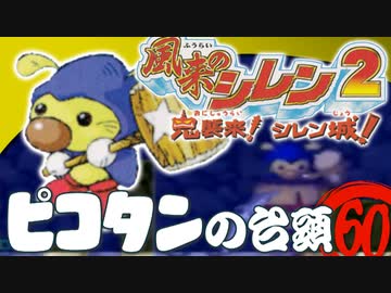 【風来のシレン２】ピコタンの台頭【実況初プレイ】60