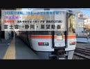 [身延線/東海道本線・373系展望]富士宮→静岡　臨時快速 さわやかウォーキング号 浜松行