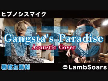 【ヒプノシスマイク】「Gangsta's Paradise / 碧棺左馬刻」歌って演奏してみた。by ラムソア