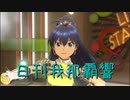 日刊 我那覇響 第2453号 「Happy!」 【ソロ】