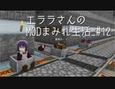 【Minecraft】エララさんのMODまみれ生活_#12