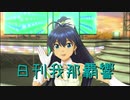 日刊 我那覇響 第2454号 「i」 【ソロ】