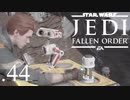 パダワンがジェダイマスターを目指してスターウォーズジェダイフォールンオーダーを実況プレイする.44[STAR WARS JEDI FALLEN ORDER]