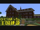 ひとりぼっちの王国建設 Part.30