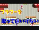 フラワー取ったら終わりのコースｗ【マリオメーカー2】