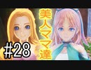【実況】それぞれの運命、選択の冒険 #28【PS4 pro 聖剣伝説3 ToM】