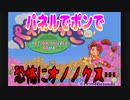 【実況】パネルでポンで恐怖にオノノクス…